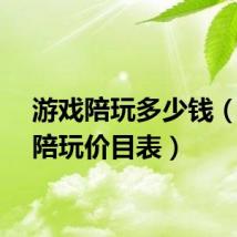 游戏陪玩多少钱(游戏陪玩价目表)