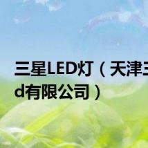 三星LED灯(天津三星led有限公司)