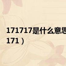 171717是什么意思(17171)