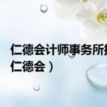 仁德会计师事务所排名（仁德会）