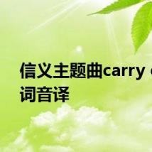 信义主题曲carry on歌词音译