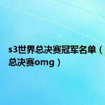 s3世界总决赛冠军名单(s3世界总决赛omg)