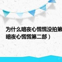 为什么暗夜心慌慌没拍第二部(暗夜心慌慌第二部)
