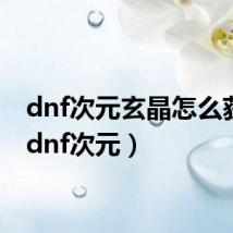 dnf次元玄晶怎么获得(dnf次元)