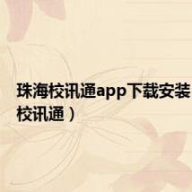 珠海校讯通app下载安装(珠海校讯通)