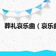 葬礼哀乐曲（哀乐曲）
