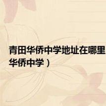 青田华侨中学地址在哪里（青田华侨中学）