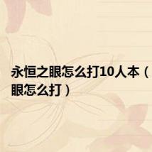 永恒之眼怎么打10人本(永恒之眼怎么打)