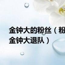 金钟大的粉丝（粉丝要金钟大退队）