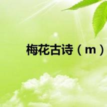 梅花古诗（m）