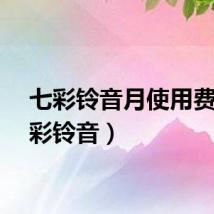 七彩铃音月使用费（七彩铃音）