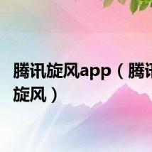 腾讯旋风app(腾讯超级旋风)
