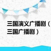 三国演义广播剧（笑倾三国广播剧）