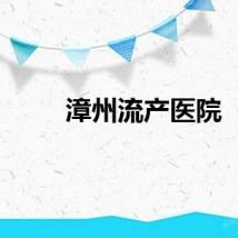 漳州流产医院