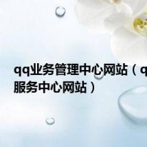 qq业务管理中心网站(qq业务服务中心网站)