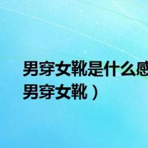 男穿女靴是什么感觉（男穿女靴）