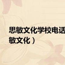 思敏文化学校电话（思敏文化）