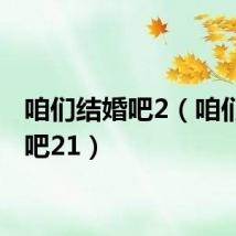 咱们结婚吧2(咱们结婚吧21)