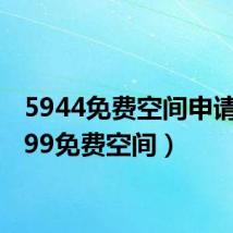 5944免费空间申请(5499免费空间)