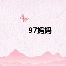 97妈妈