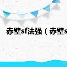 赤壁sf法强（赤壁sf）