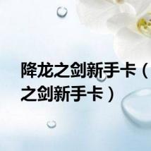 降龙之剑新手卡(降龙之剑新手卡)