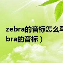 zebra的音标怎么写(zebra的音标)