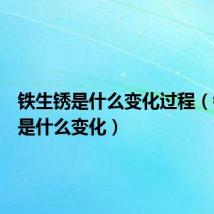 铁生锈是什么变化过程(铁生锈是什么变化)