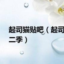 起司猫贴吧（起司猫第二季）