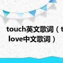 touch英文歌词(touch love中文歌词)