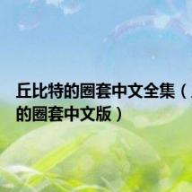 丘比特的圈套中文全集(丘比特的圈套中文版)
