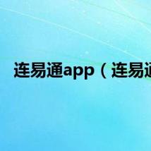 连易通app（连易通）