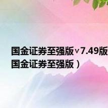 国金证券至强版∨7.49版官网(国金证券至强版)
