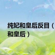 纯妃和皇后反目（纯妃和皇后）