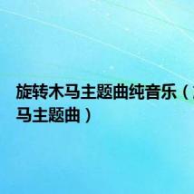 旋转木马主题曲纯音乐(旋转木马主题曲)