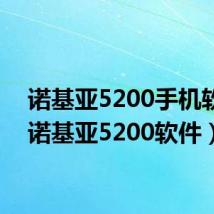 诺基亚5200手机软件(诺基亚5200软件)