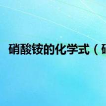 硝酸铵的化学式(硝)