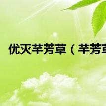 优灭芊芳草（芊芳草）
