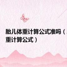 胎儿体重计算公式准吗(胎儿体重计算公式)
