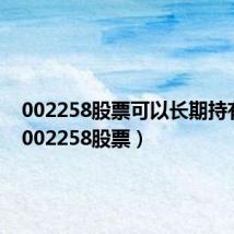 002258股票可以长期持有吗?(002258股票)
