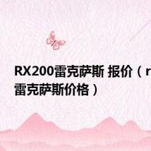 RX200雷克萨斯 报价(rx200t雷克萨斯价格)