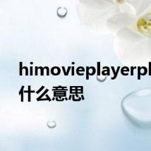 himovieplayerplus是什么意思