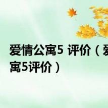爱情公寓5 评价(爱情公寓5评价)