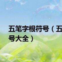 五笔字根符号(五笔符号大全)