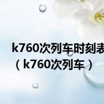 k760次列车时刻表最新(k760次列车)