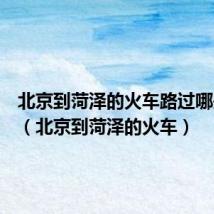 北京到菏泽的火车路过哪些站点(北京到菏泽的火车)