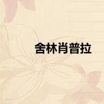 舍林肖普拉