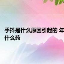 手抖是什么原因引起的 年轻人吃什么药