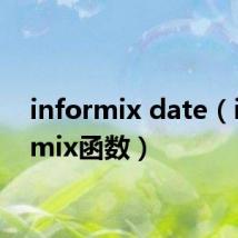 informix date(informix函数)