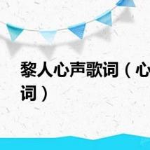 黎人心声歌词（心声歌词）